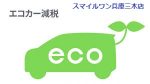 中古車　ＥＣＯ　エコカー　減税